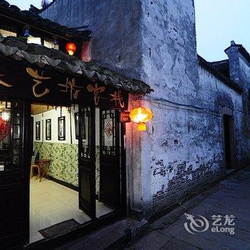 西塘乐艺坊院落客栈酒店提供图片
