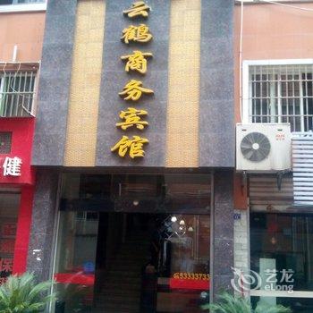 梁平云鹤商务宾馆酒店提供图片