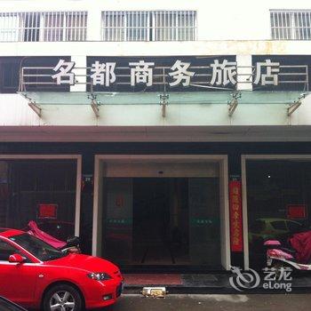 象山鑫都商务宾馆酒店提供图片