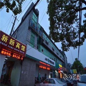 西塘新新宾馆酒店提供图片