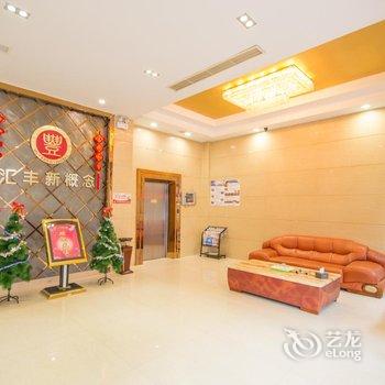 丽水汇丰新概念酒店酒店提供图片