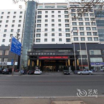 嘉善景文华都国际大酒店酒店提供图片