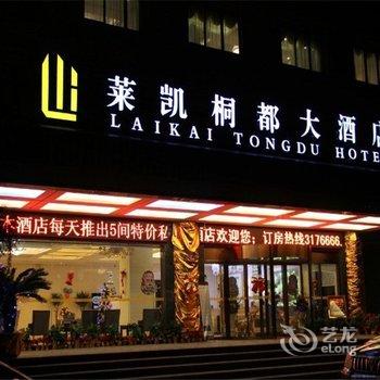 正安莱凯桐都大酒店酒店提供图片