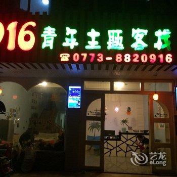 阳朔916青年主题客栈酒店提供图片