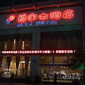 全州博宇大酒店酒店提供图片