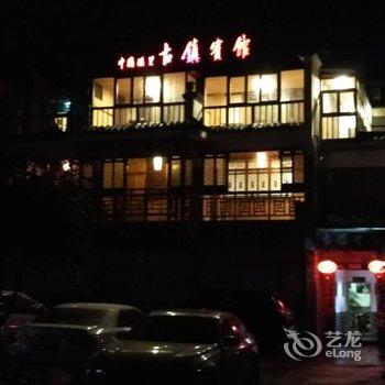 景德镇瑶里古镇宾馆酒店提供图片