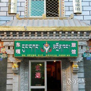 拉萨东嘎家庭旅馆酒店提供图片