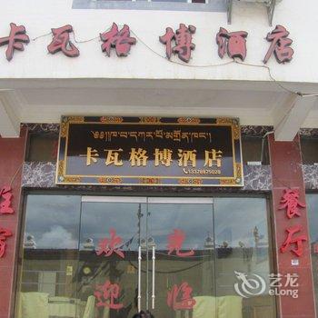 德钦县飞来寺卡瓦格博酒店酒店提供图片