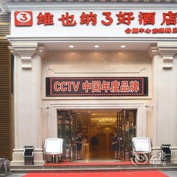 维也纳3好酒店(广州会展中心赤岗店)酒店提供图片