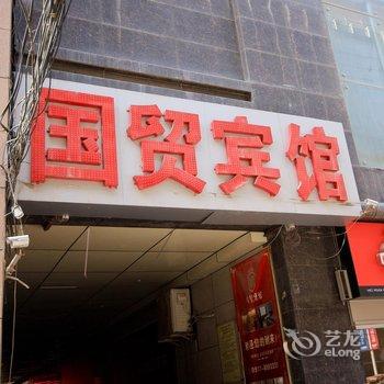 延安国贸宾馆酒店提供图片