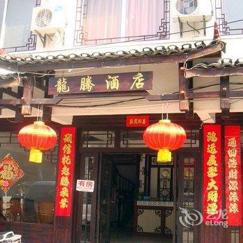 阳朔龙腾酒店酒店提供图片