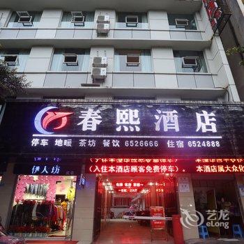 阆中春熙大酒店酒店提供图片