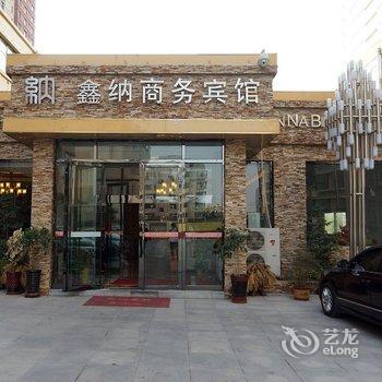 西宁鑫纳商务宾馆酒店提供图片