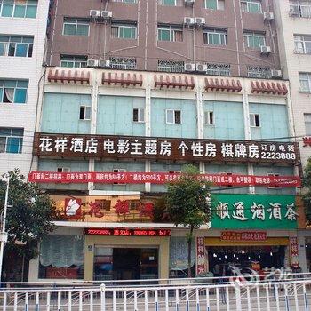 仁怀花样主题酒店酒店提供图片