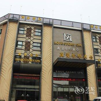 舟山真爱年华商务宾馆酒店提供图片