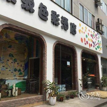 雅安聚源色彩酒店酒店提供图片