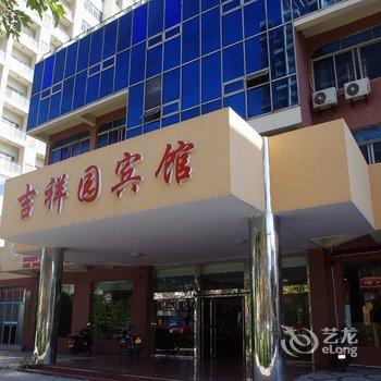 阳江闸坡吉祥园宾馆酒店提供图片