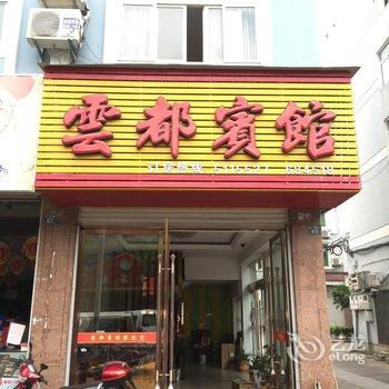 丽水云都宾馆酒店提供图片