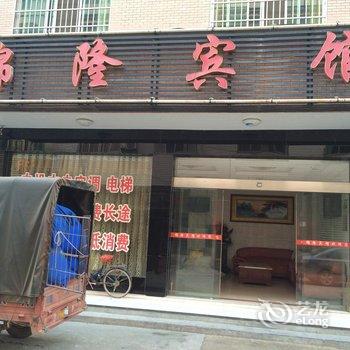 株洲攸县锦隆宾馆酒店提供图片