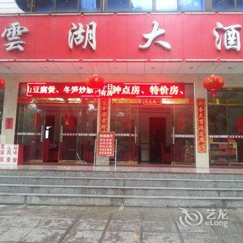 衡阳南岳云湖大酒店酒店提供图片