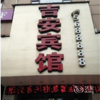 富顺县吉安宾馆酒店提供图片