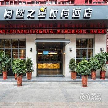 黄石陶然之星时尚酒店酒店提供图片