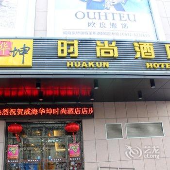 威海华坤时尚酒店酒店提供图片