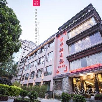 桂林榕湖静观茗楼度假酒店酒店提供图片