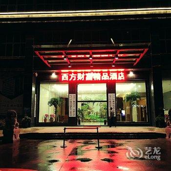 永安西方财富精品酒店酒店提供图片