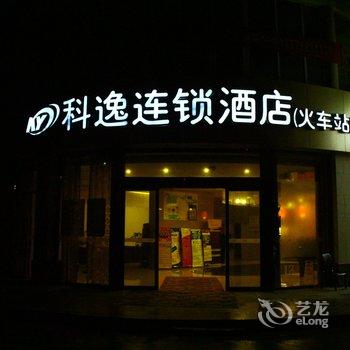 科逸连锁酒店(义乌火车站店)酒店提供图片