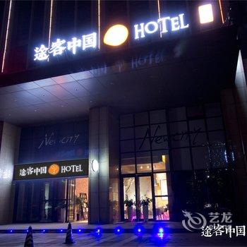 途客中国酒店(市图书馆旗舰店)酒店提供图片