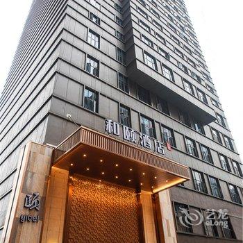 重庆解放碑和颐酒店酒店提供图片