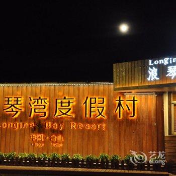 台山北陡浪琴湾度假村酒店提供图片