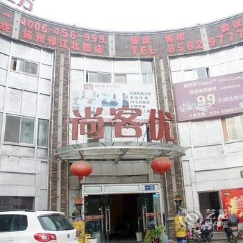 尚客优快捷酒店(扬州邗江北路店)酒店提供图片