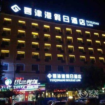 阜阳云津港假日酒店酒店提供图片