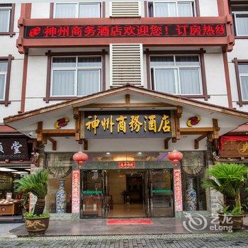 武夷山神州商务酒店酒店提供图片