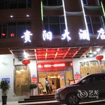 江口贵阳大酒店酒店提供图片