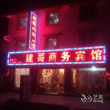 若尔盖建哥商务宾馆酒店提供图片