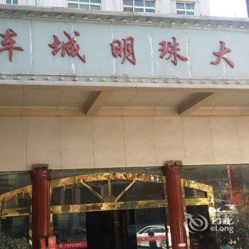 十堰车城明珠大酒店酒店提供图片