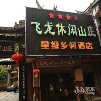 都江堰青城后山飞龙休闲山庄酒店提供图片