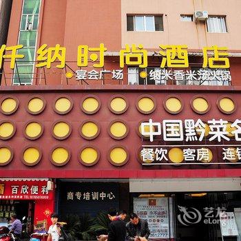 贵阳仟纳时尚酒店酒店提供图片