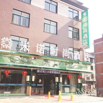 横店米诺时尚酒店酒店提供图片