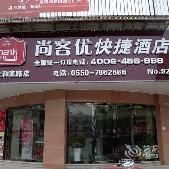 尚客优快捷酒店(滁州天长仁和南路店)酒店提供图片