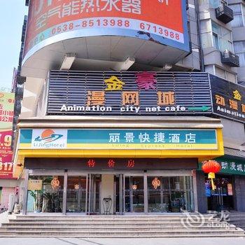 泰安丽景快捷酒店酒店提供图片