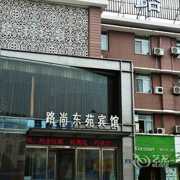 濮阳路尚东苑宾馆酒店提供图片