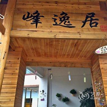 兴义万峰林峰逸居客栈酒店提供图片