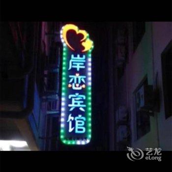 秦皇岛北戴河岸恋宾馆酒店提供图片