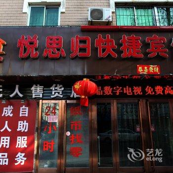 锦州悦思归快捷宾馆酒店提供图片