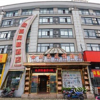 临安欧尚风情酒店酒店提供图片