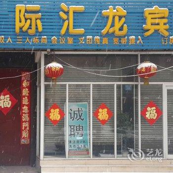 正定天际汇龙宾馆酒店提供图片